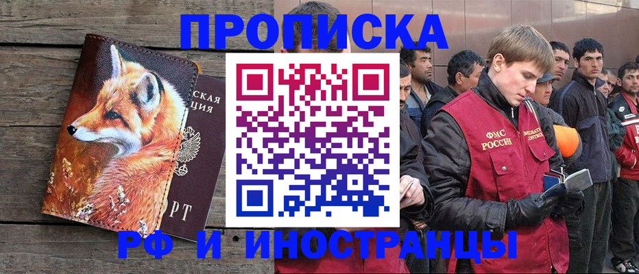 прописка для работы в Соколе